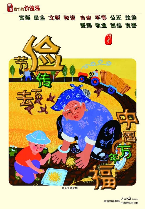 节俭传下去 中国万年福