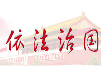 "依法治国"的部分经典论述