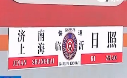 临沂至曲阜客运专线并轨京沪高铁获批