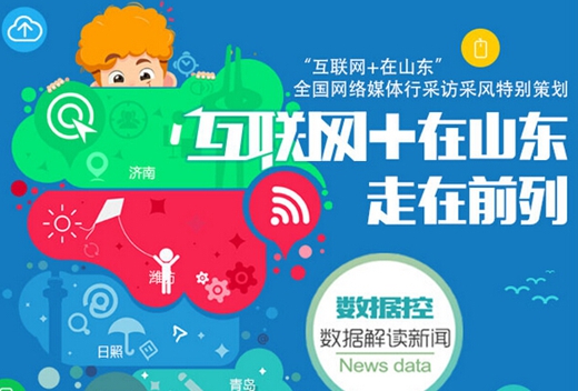 数据控|一张图看懂“互联网+在济南”力推智慧泉城建设