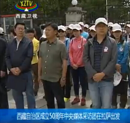 西藏自治区成立50周年中央媒体采访团在拉萨出发