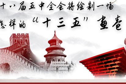 十八届五中全会将绘制一幅怎样的“十三五”画卷