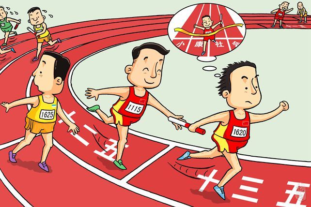 建成小康社会，新征程新期待