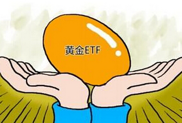 黄金基金投资升温