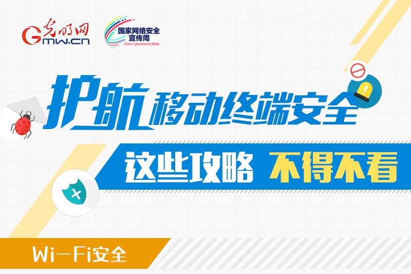 护航移动终端安全，这些攻略不得不看！