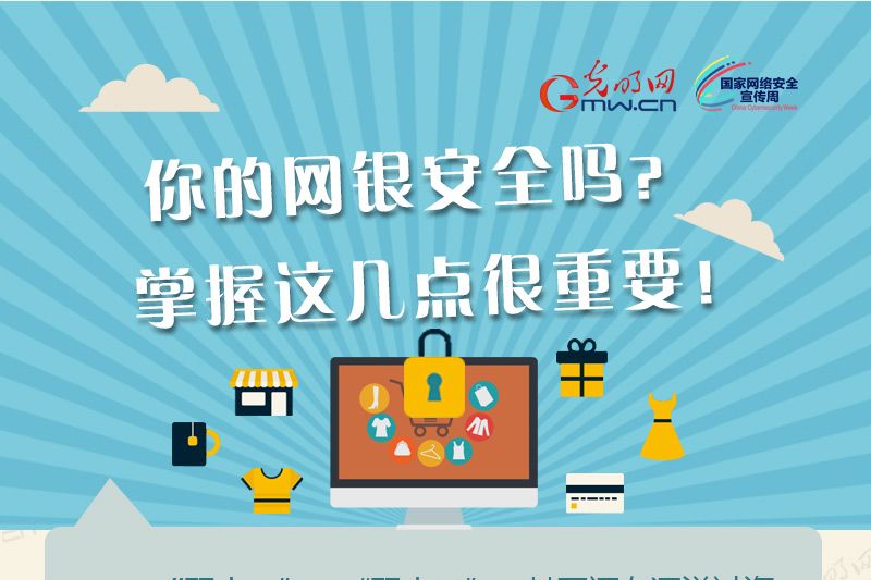 你的网银安全吗？掌握下面这几点很重要