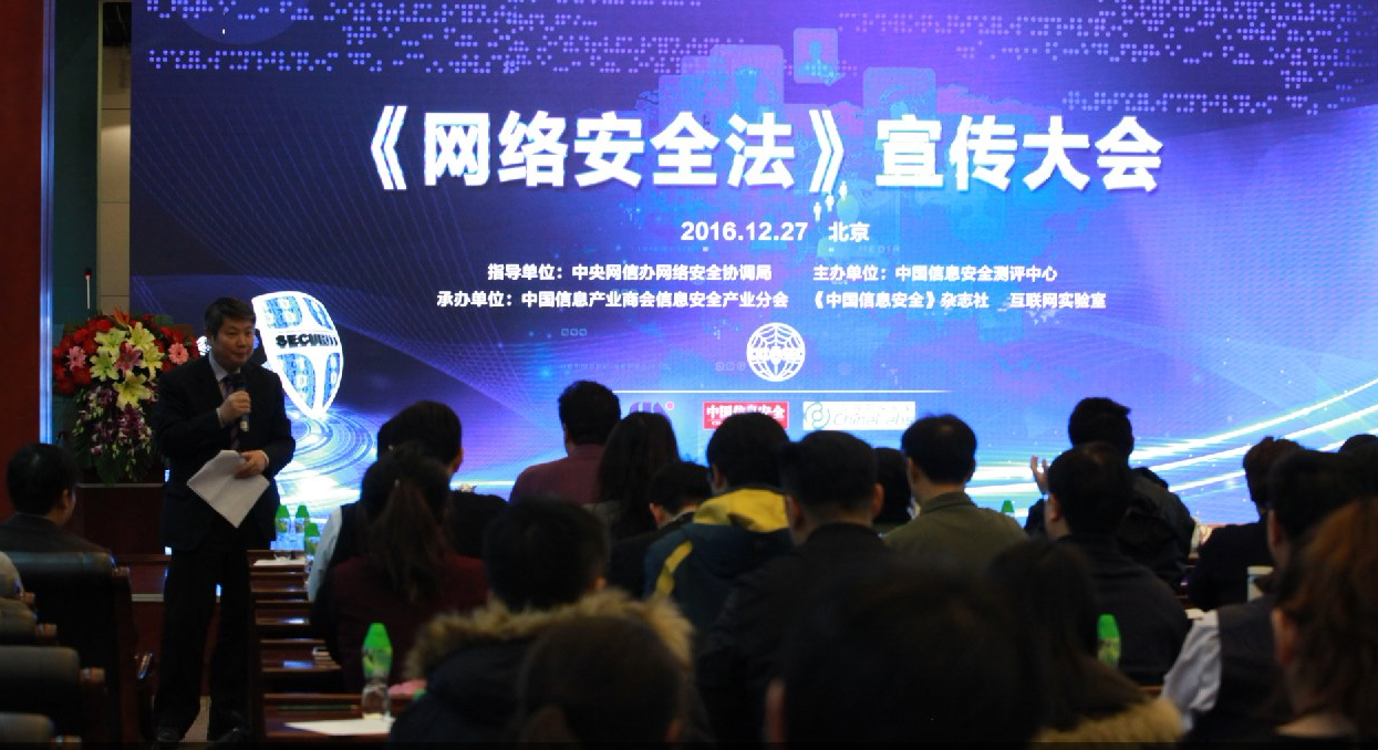 “信息安全行业《网络安全法》宣传大会”召开