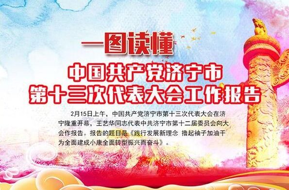 一图读懂党代会：济宁取得重大成就的五年