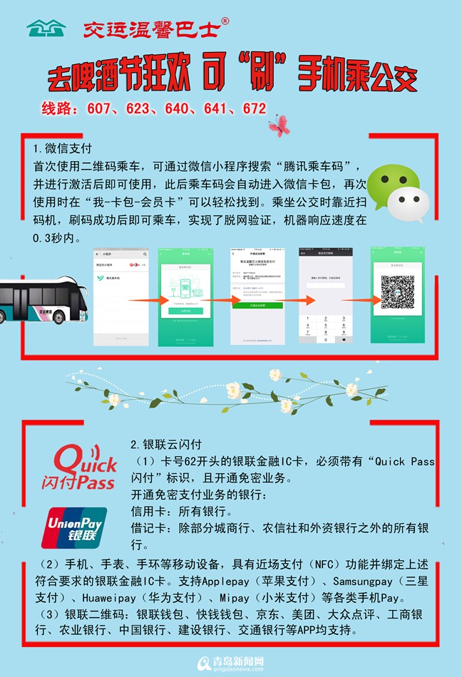青岛再添5条扫码支付公交 刷手机就能去啤酒节