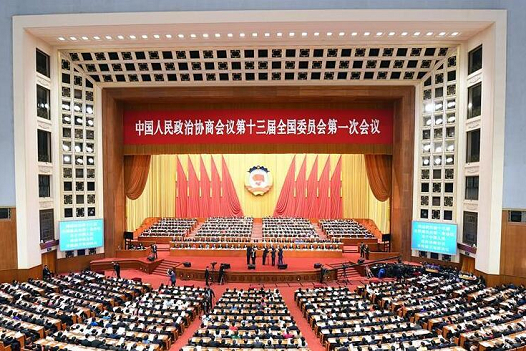 全国政协十三届一次会议闭幕