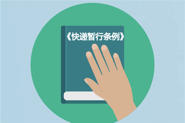 图解：5月起，这部法规保护你的快递