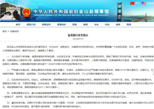 赴美旅行安全5提示。中国驻旧金山总领馆网站截图