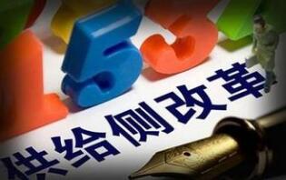 供给侧结构性改革成绩亮眼