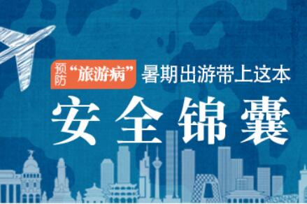 预防“旅游病”请带上这本安全锦囊