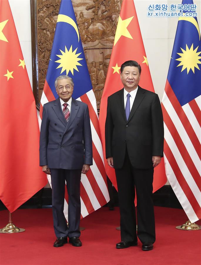 （时政）习近平会见马来西亚总理马哈蒂尔