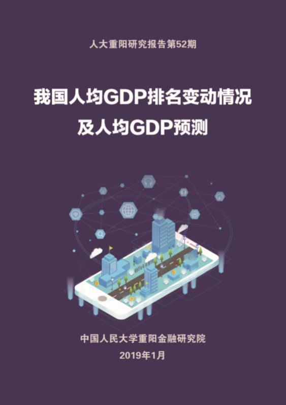 中 인민대, 2020년까지 중국 1인당 실질 GDP 성장률 6% 이상 전망