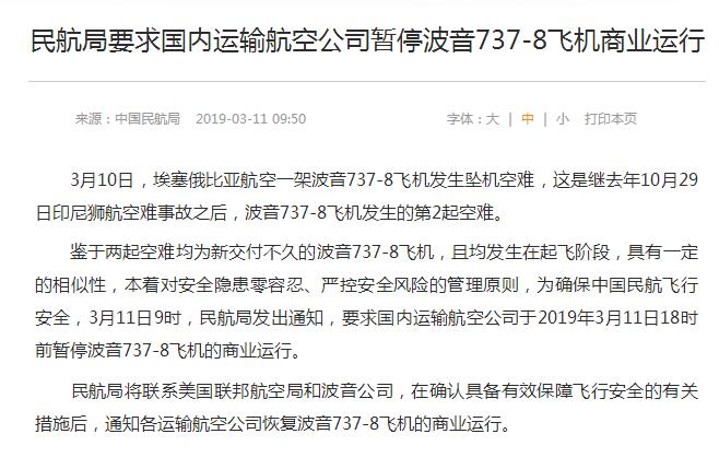 民航局暂停国内波音737MAX商业飞行 山航已
