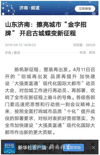 央媒省媒点赞济南:擦亮“金字招牌” 开启古城蝶变新征程