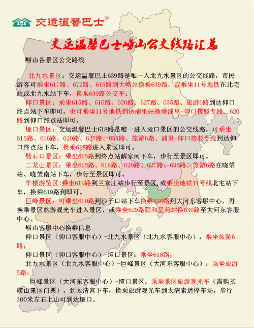 交运温馨巴士崂山公交线路汇总 让你轻松游景区