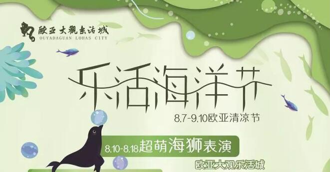乐活清凉一夏,给你整个八月的狂欢和萌宠!
