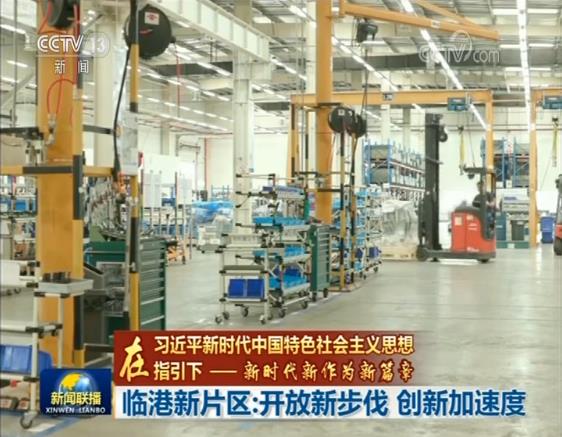 【在习近平新时代中国特色社会主义思想指引下——新时代 新作为 新篇章】临港新片区:开放新步伐 创新加速度
