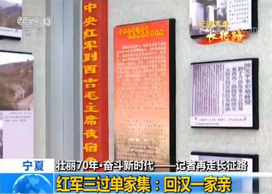 【壮丽70年·奋斗新时代——记者再走长征路】红军三过单家集:回汉一家亲
