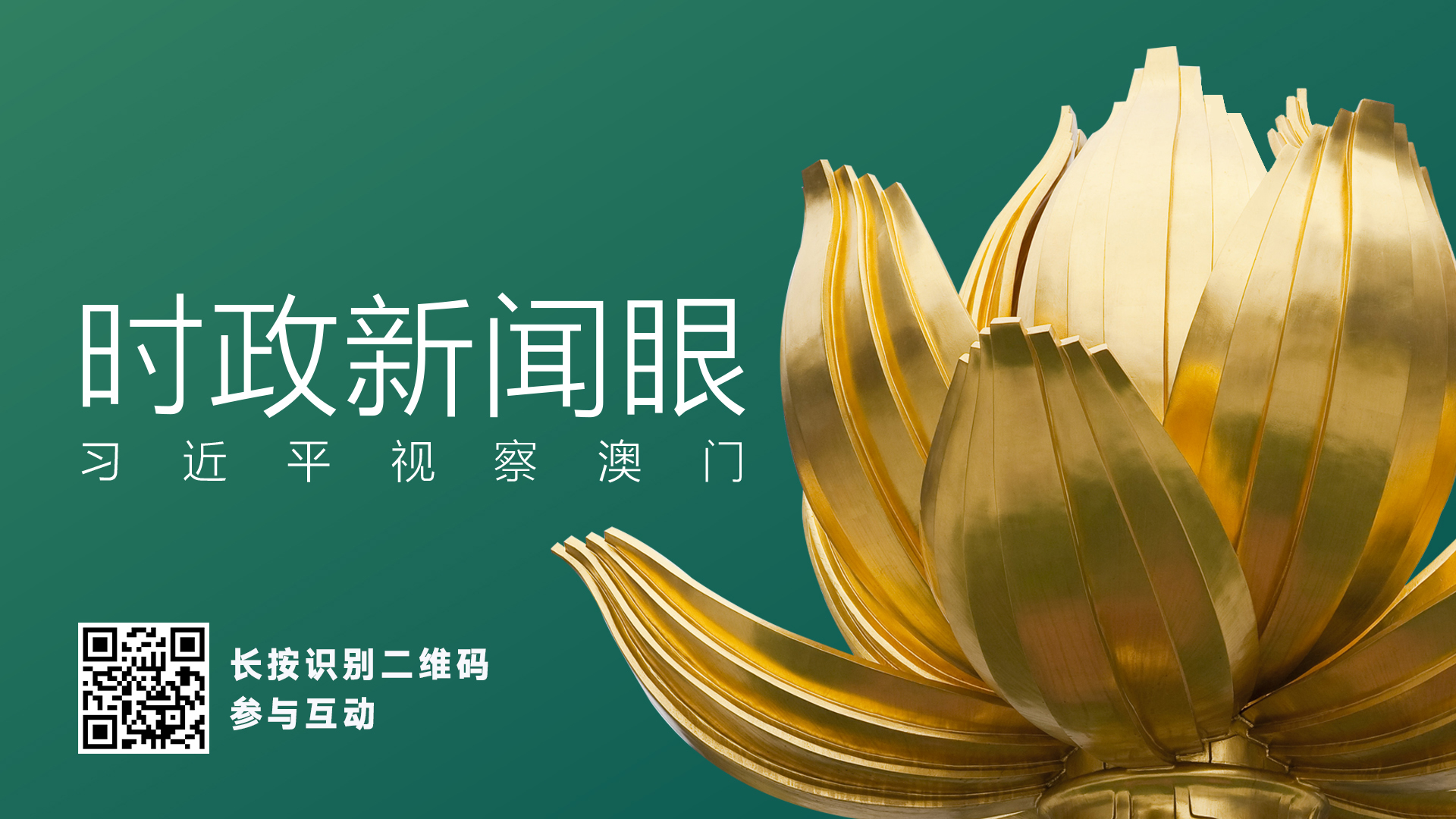 时政新闻眼丨澳门实践为什么成功?习近平揭示五大亮点