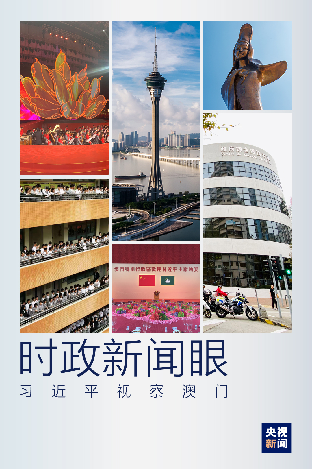 时政新闻眼丨澳门实践为什么成功?习近平揭示五大亮点