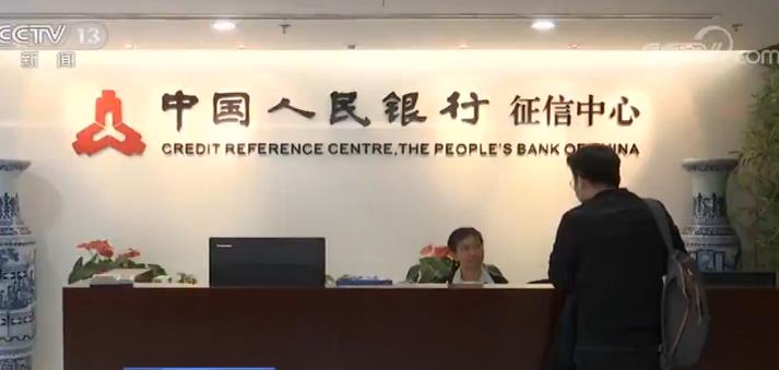 个人征信系统接入各类放贷机构3693家 个人征信基本实现金融信用信息广覆盖