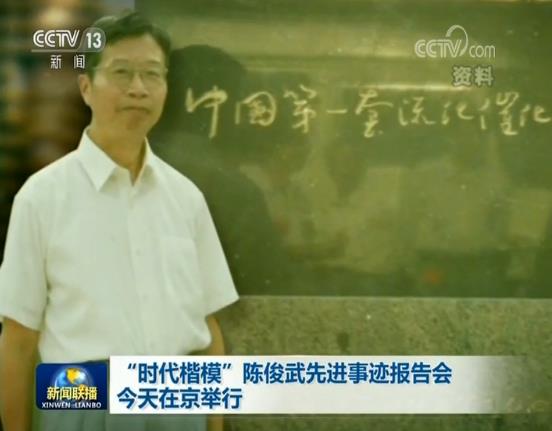 “时代楷模”陈俊武先进事迹报告会在京举行