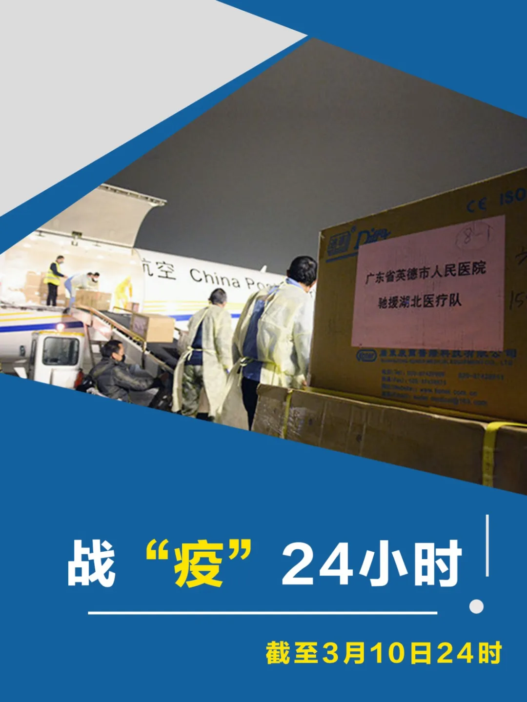 战疫24小时 | 民航系统向湖北投入652个航班,运送防控物资85.15万件