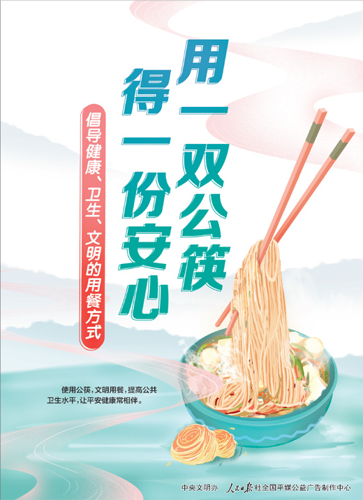 人民日报公筷公益广告