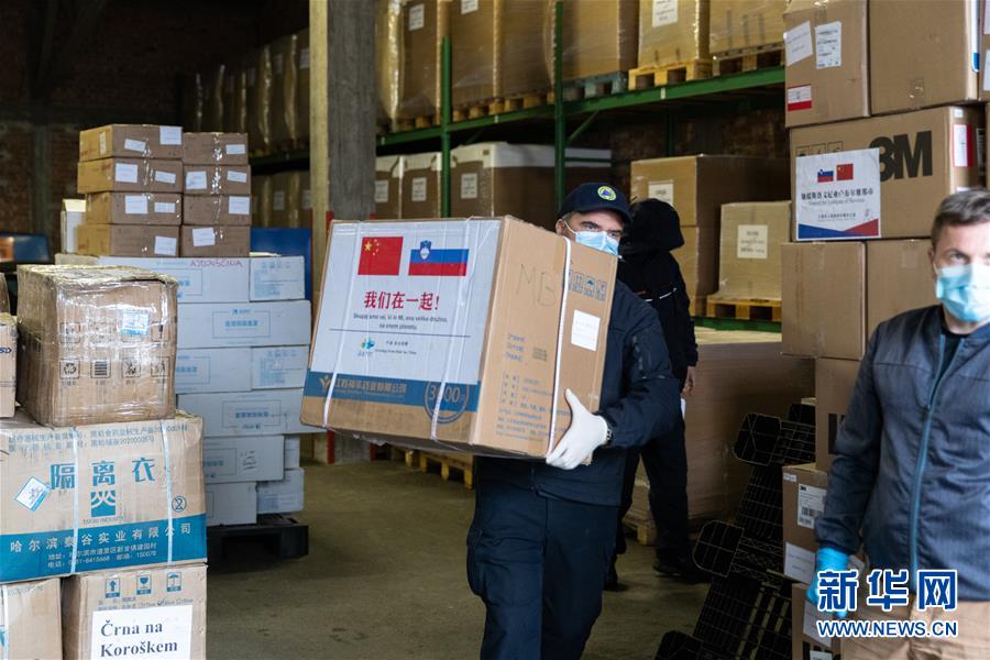 斯洛文尼亚举行中国捐赠抗疫物资交接仪式