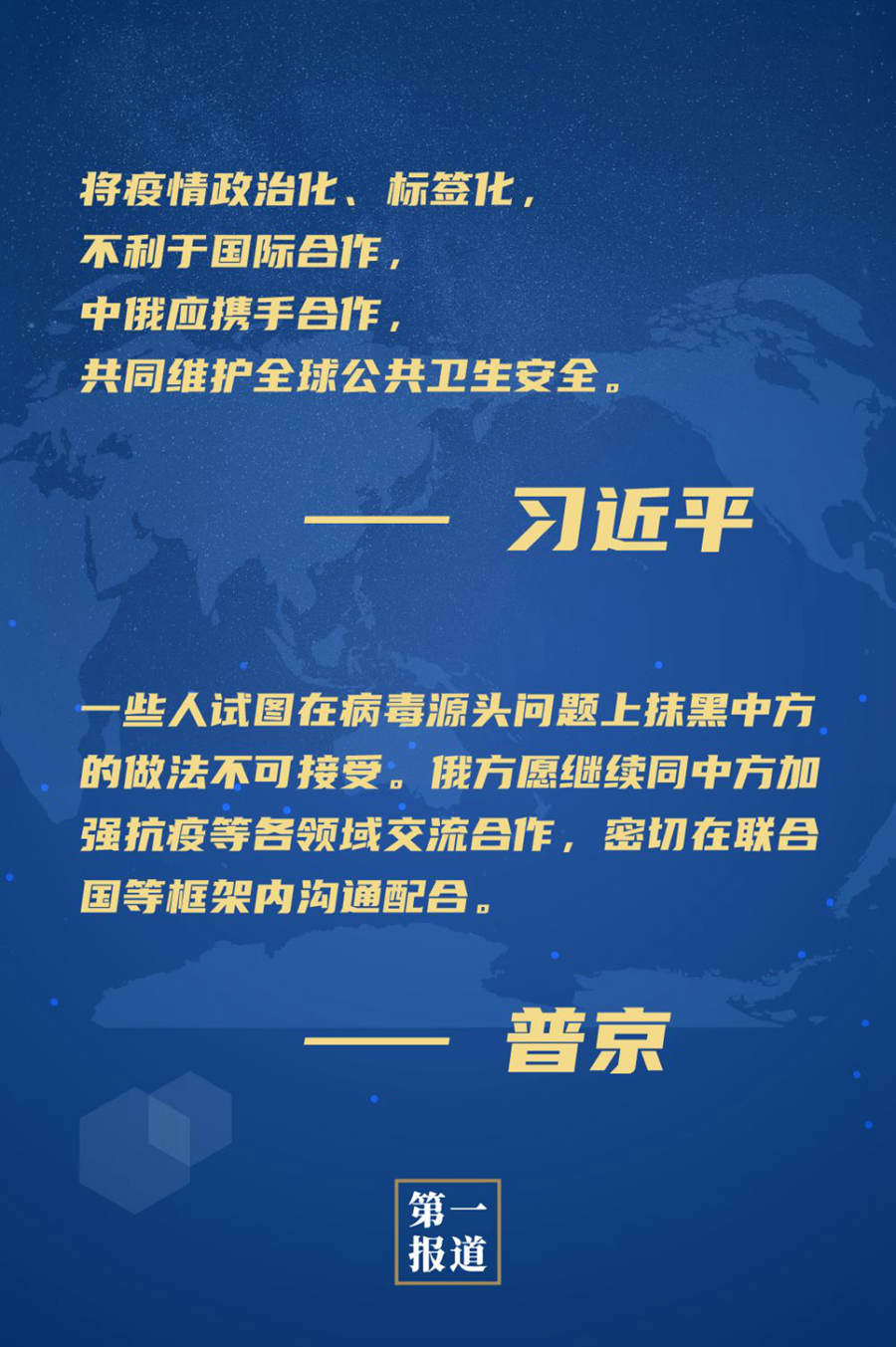 第一报道 | 习近平:将疫情政治化、标签化,不利于国际合作