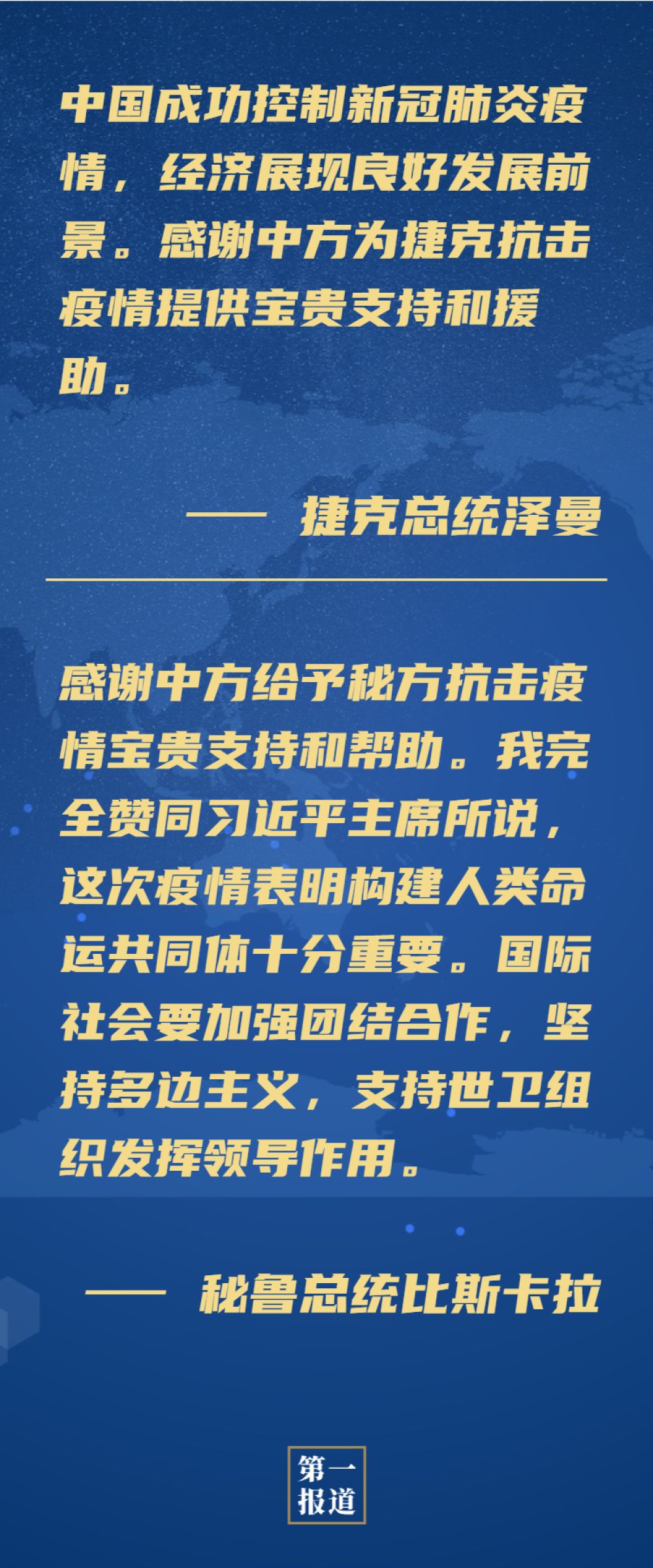 第一报道 | 推进国际抗疫合作,习主席这样介绍中方努力