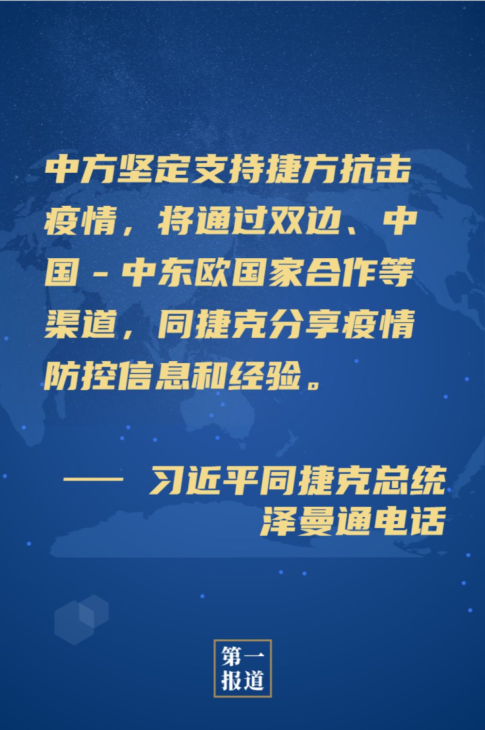 第一报道 | 推进国际抗疫合作,习主席这样介绍中方努力