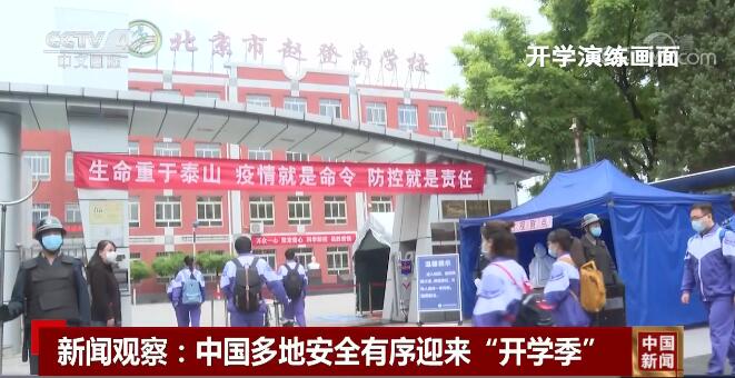 新闻观察:中国多地安全有序迎来“开学季”