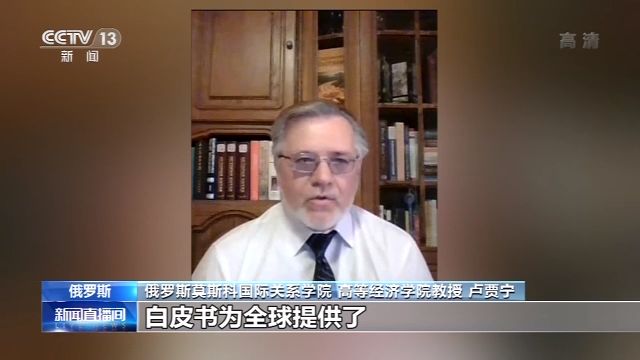 俄专家:白皮书为全球提供中国抗疫经验全貌