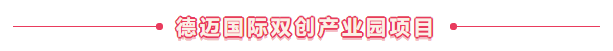 德迈国际双创产业园项目