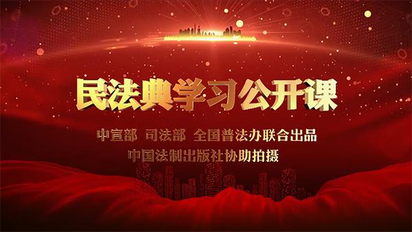 【民法典公开课】刘俊臣:关于民法典的几个主要问题