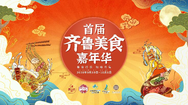 首届齐鲁美食嘉年华将于9月19在山东济南开幕