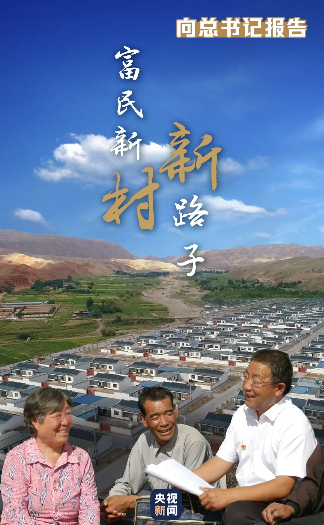 向总书记报告丨富民新村新路子