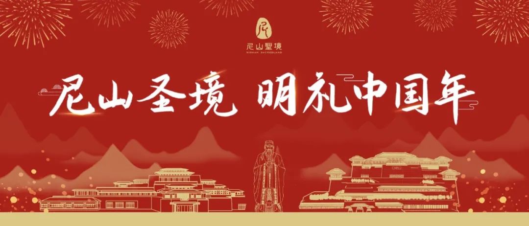 打卡山东网红新地标 自孔子故里曲阜尼山的“过年礼”来啦!