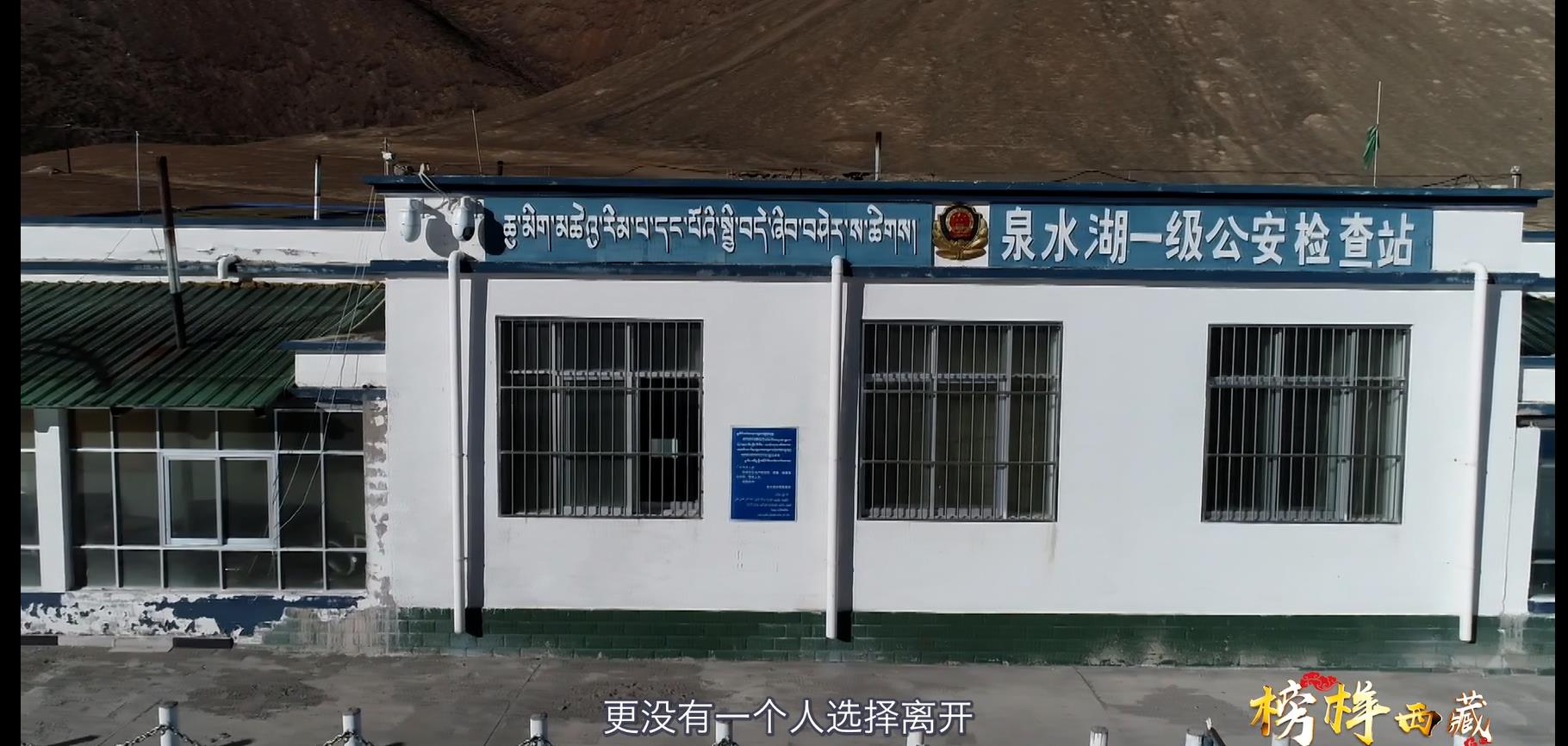 《榜样·西藏(2020)》第五集——泉水湖一级公安检查站:“死人沟”的坚守