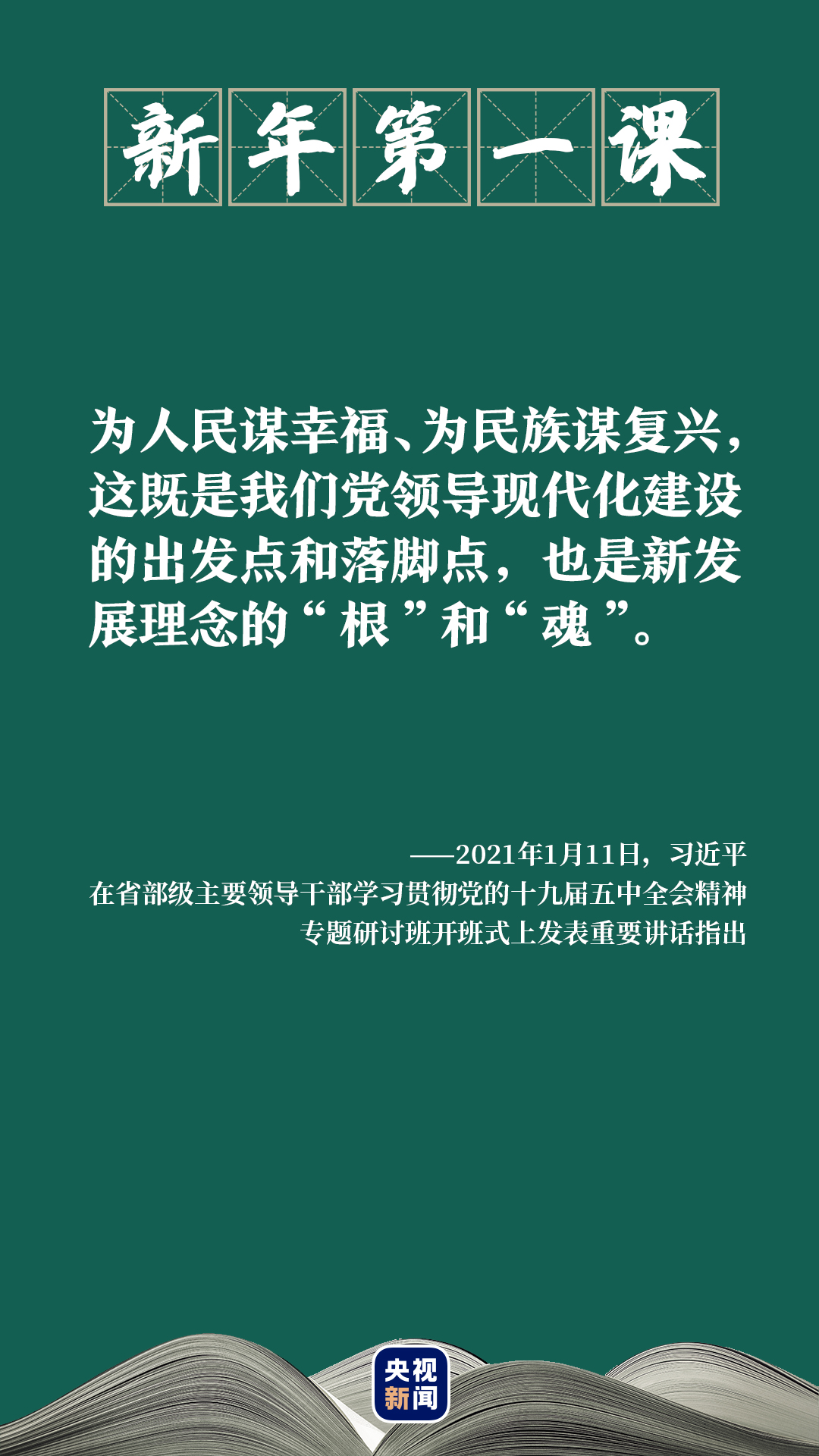 新年第一课,打响新征程的“发令枪”