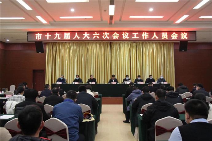 市十九届人大六次会议工作人员会议召开
