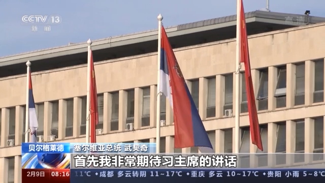 总台记者专访丨塞尔维亚总统武契奇:“患难见真情”是塞中关系非常好的描述