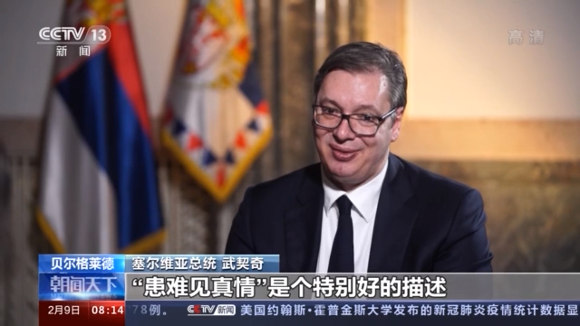 总台记者专访丨塞尔维亚总统武契奇:“患难见真情”是塞中关系非常好的描述