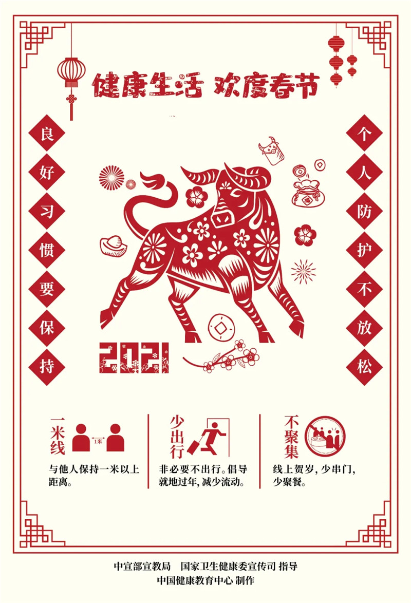 点击→让新年健康“牛”起来!【新型冠状病毒科普知识】