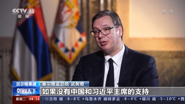 总台记者专访丨塞尔维亚总统武契奇:“患难见真情”是塞中关系非常好的描述